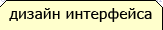 интерфейс