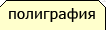 полиграфия