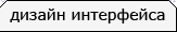 интерфейс
