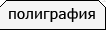 полиграфия