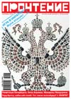 Журнал «Прочтение» №6 2008г