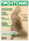 Журнал «Прочтение» №8 2008г
