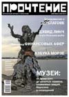 Журнал «Прочтение» №4/№5 2009г