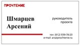 визитка Шмарцев Арсений