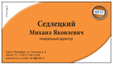 визитка Седлецкий Михаил Яковлевич