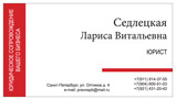визитка Седлецкая Лариса Витальевна