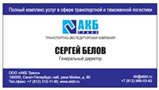 визитка Сергей Белов